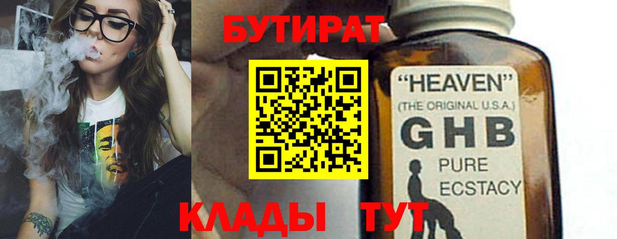 Волгодонск  БУТИРАТ  Вход с VPN  БУТИРАТ бутандиол 