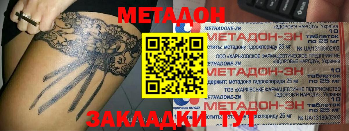 Метадон methadone Волгодонск